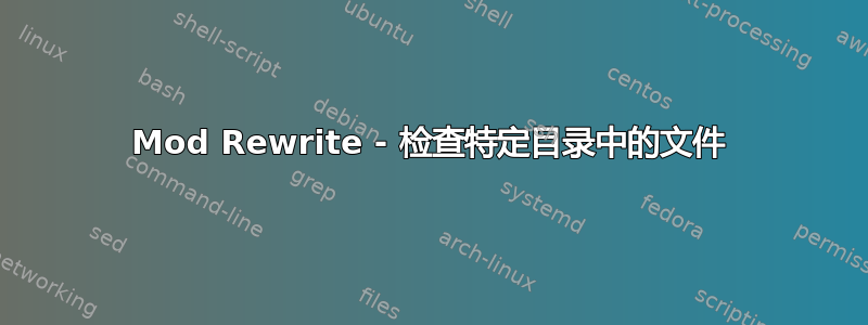 Mod Rewrite - 检查特定目录中的文件