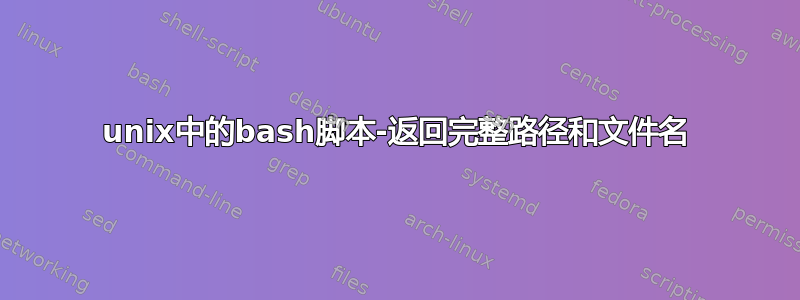 unix中的bash脚本-返回完整路径和文件名