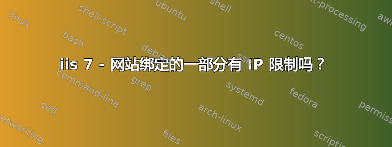 iis 7 - 网站绑定的一部分有 IP 限制吗？