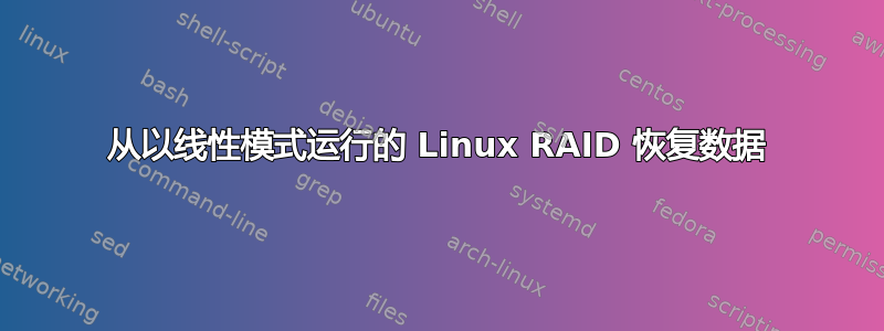 从以线性模式运行的 Linux RAID 恢复数据