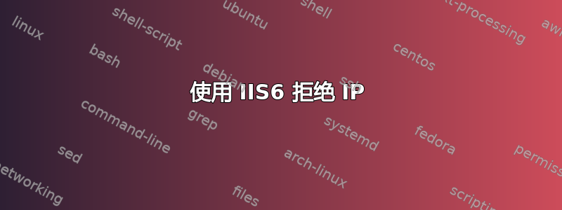 使用 IIS6 拒绝 IP