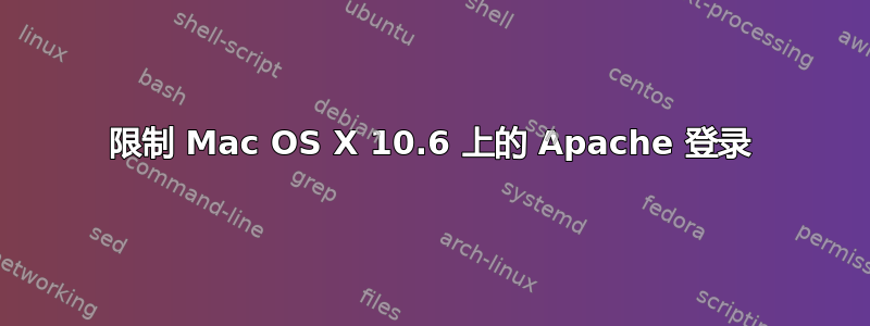 限制 Mac OS X 10.6 上的 Apache 登录