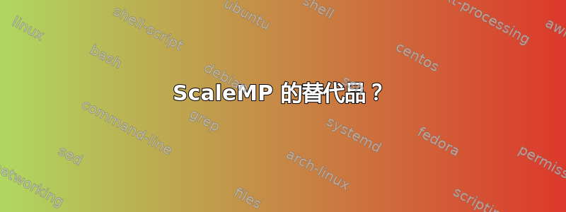 ScaleMP 的替代品？