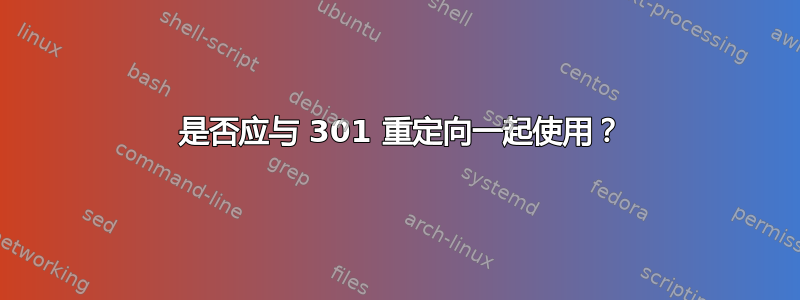 404 是否应与 301 重定向一起使用？