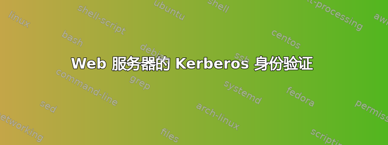 Web 服务器的 Kerberos 身份验证