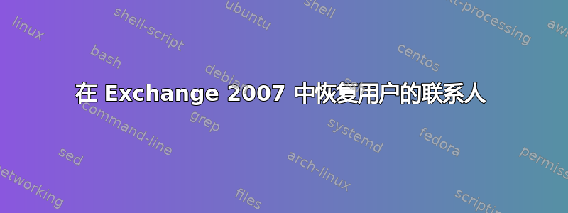 在 Exchange 2007 中恢复用户的联系人