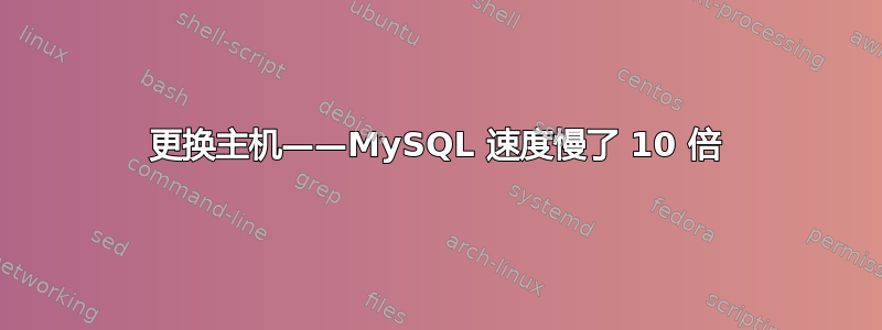 更换主机——MySQL 速度慢了 10 倍