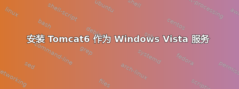 安装 Tomcat6 作为 Windows Vista 服务