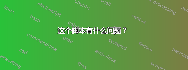 这个脚本有什么问题？