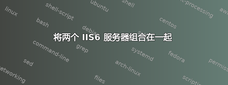 将两个 IIS6 服务器组合在一起