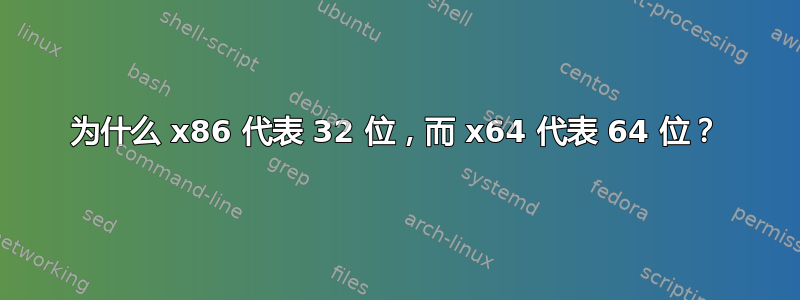 为什么 x86 代表 32 位，而 x64 代表 64 位？