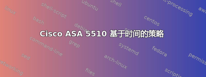 Cisco ASA 5510 基于时间的策略