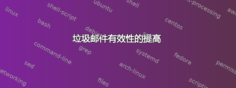 垃圾邮件有效性的提高