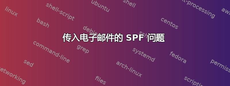 传入电子邮件的 SPF 问题