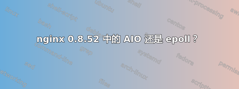 nginx 0.8.52 中的 AIO 还是 epoll？