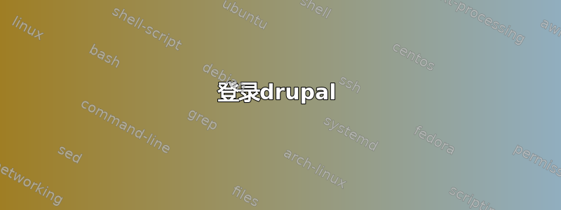 登录drupal