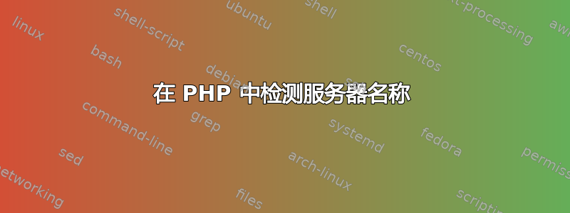 在 PHP 中检测服务器名称