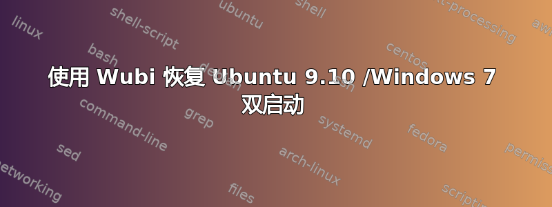 使用 Wubi 恢复 Ubuntu 9.10 /Windows 7 双启动