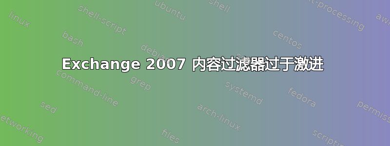 Exchange 2007 内容过滤器过于激进