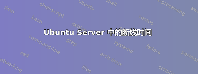 Ubuntu Server 中的断线时间