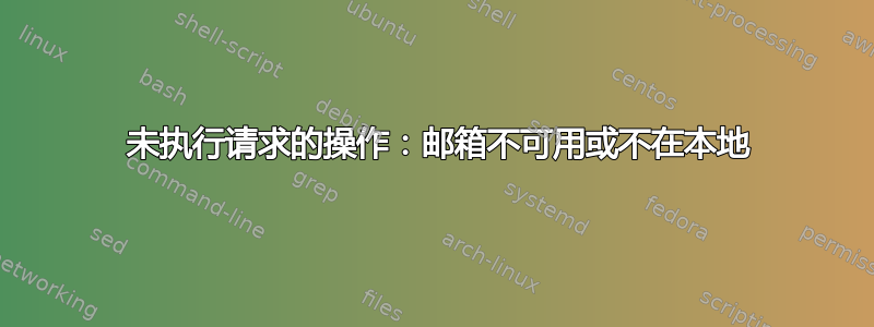 550 未执行请求的操作：邮箱不可用或不在本地