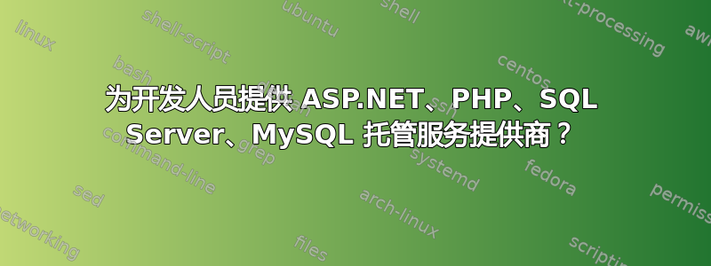 为开发人员提供 ASP.NET、PHP、SQL Server、MySQL 托管服务提供商？