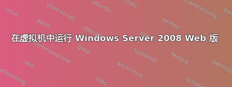 在虚拟机中运行 Windows Server 2008 Web 版