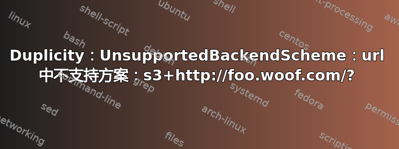 Duplicity：UnsupportedBackendScheme：url 中不支持方案：s3+http://foo.woof.com/?