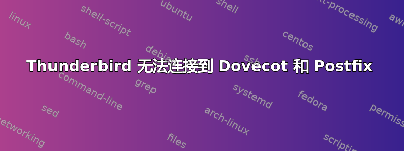 Thunderbird 无法连接到 Dovecot 和 Postfix