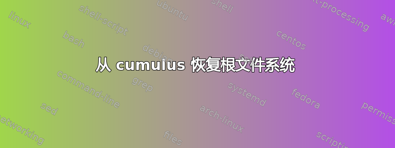 从 cumulus 恢复根文件系统