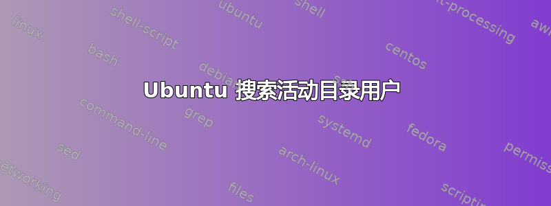 Ubuntu 搜索活动目录用户