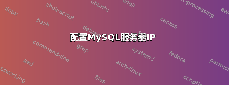 配置MySQL服务器IP