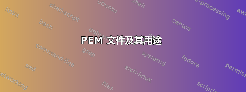 PEM 文件及其用途