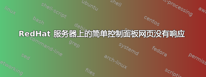 RedHat 服务器上的简单控制面板网页没有响应