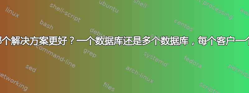 哪个解决方案更好？一个数据库还是多个数据库，每个客户一个