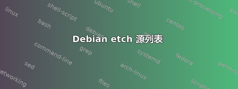 Debian etch 源列表