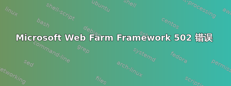 Microsoft Web Farm Framework 502 错误