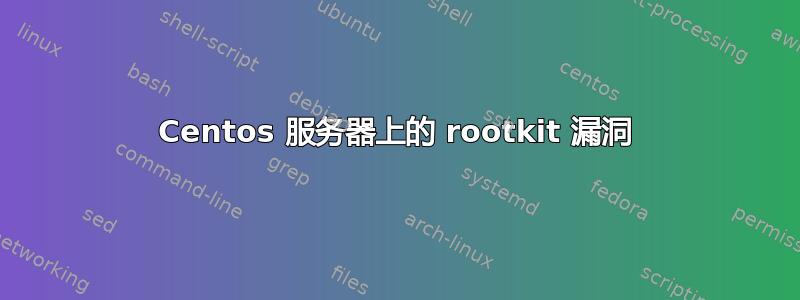 Centos 服务器上的 rootkit 漏洞