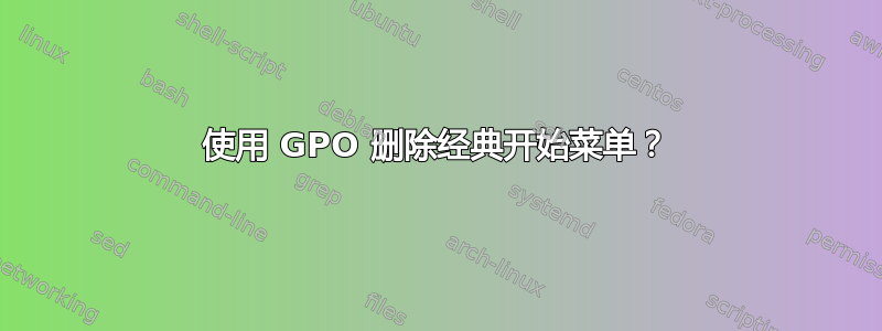 使用 GPO 删除经典开始菜单？