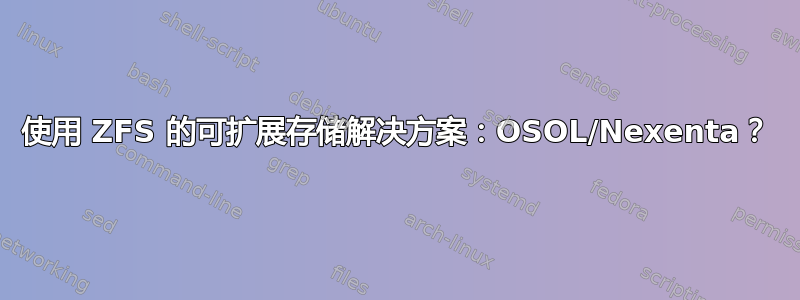 使用 ZFS 的可扩展存储解决方案：OSOL/Nexenta？