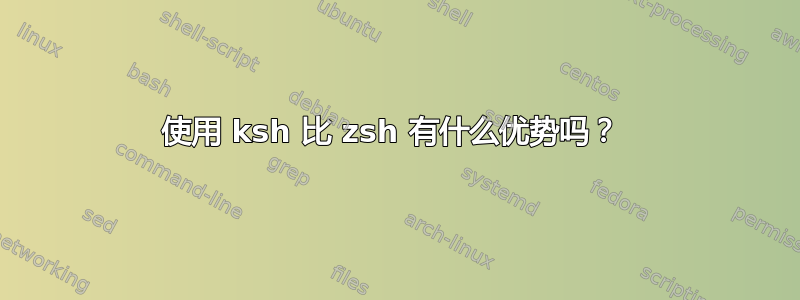 使用 ksh 比 zsh 有什么优势吗？ 