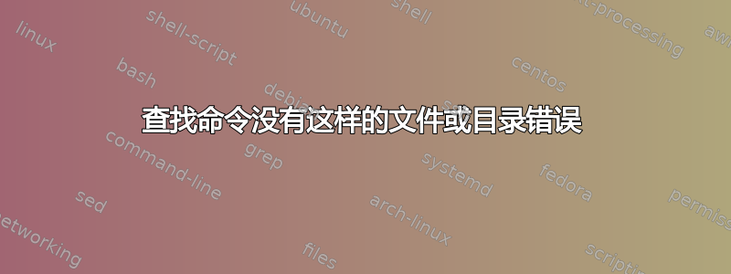 查找命令没有这样的文件或目录错误