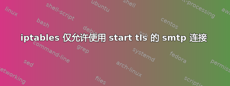 iptables 仅允许使用 start tls 的 smtp 连接