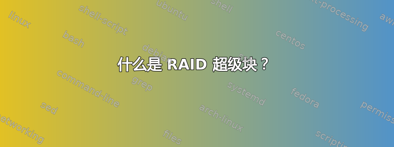 什么是 RAID 超级块？