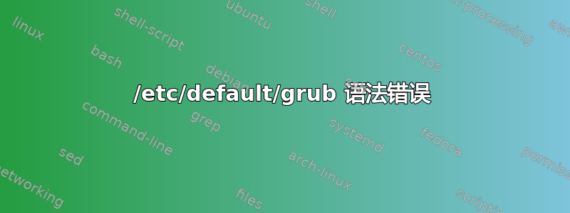 /etc/default/grub 语法错误