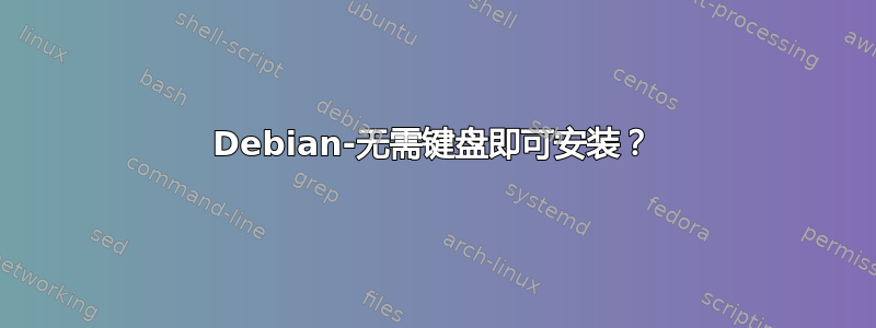 Debian-无需键盘即可安装？