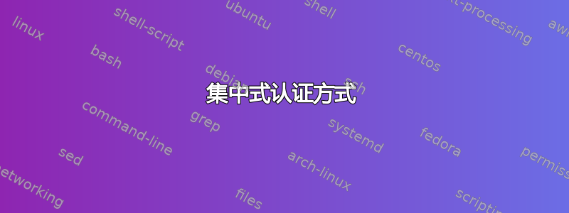 集中式认证方式