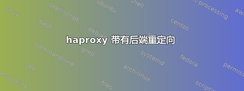 haproxy 带有后端重定向