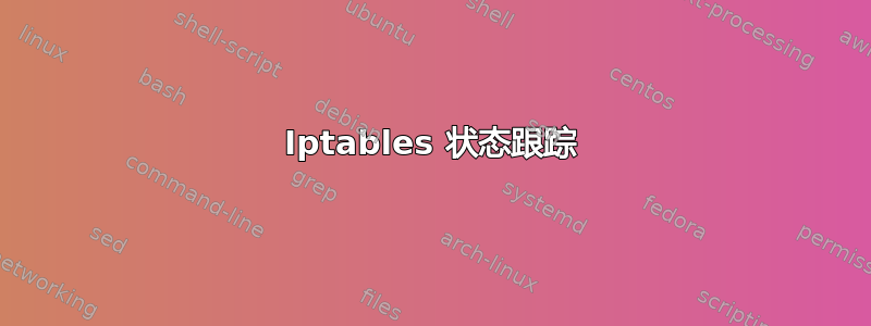 Iptables 状态跟踪