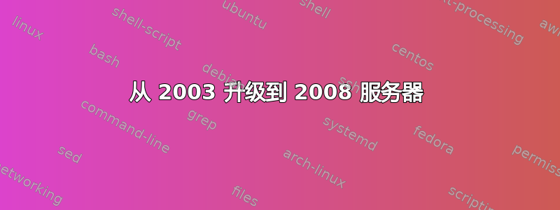 从 2003 升级到 2008 服务器